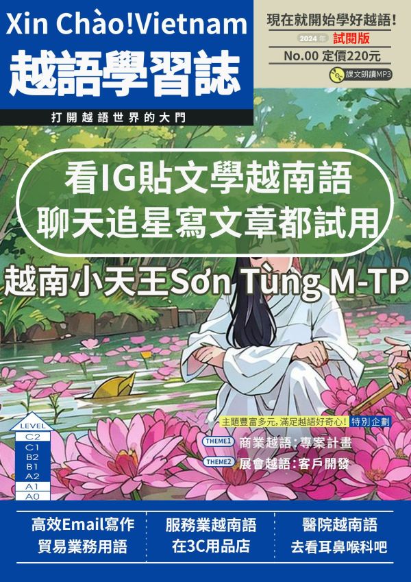 Xin Chào!Vietnam 越語學習誌-全新插圖封面體驗版