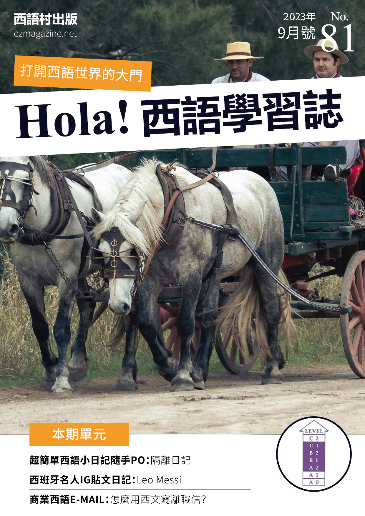 Hola Espana西語學習誌 2023年9月號No.81