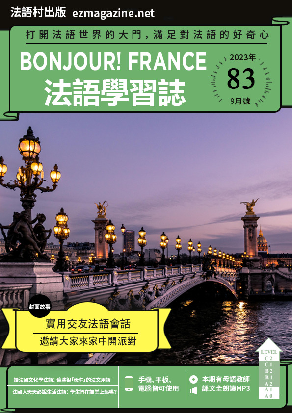 Bonjour!France法語學習誌 2023年9月號No.83