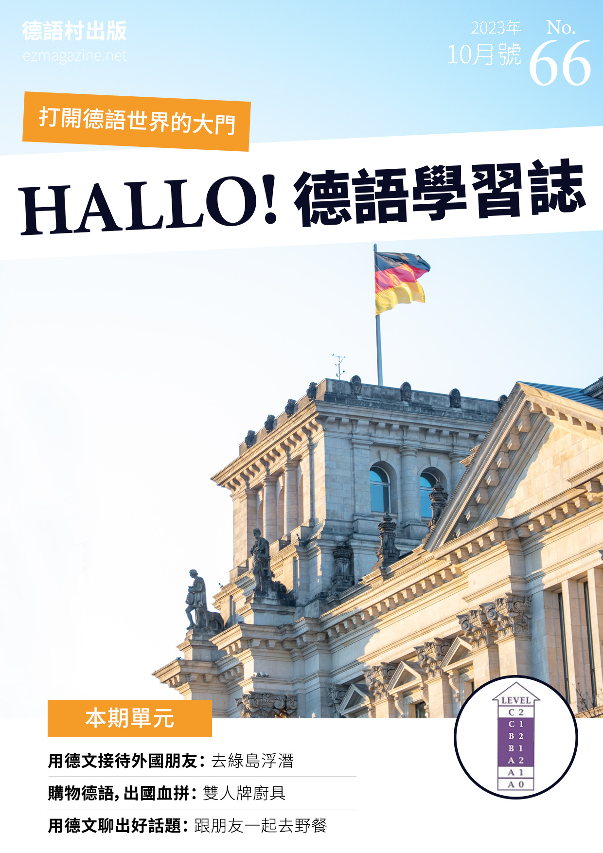 HALLO!Germany德語學習誌 2023年10月號No.66