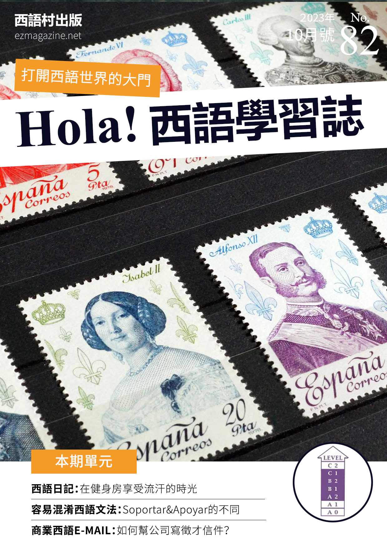 Hola Espana西語學習誌 2023年10月號No.82