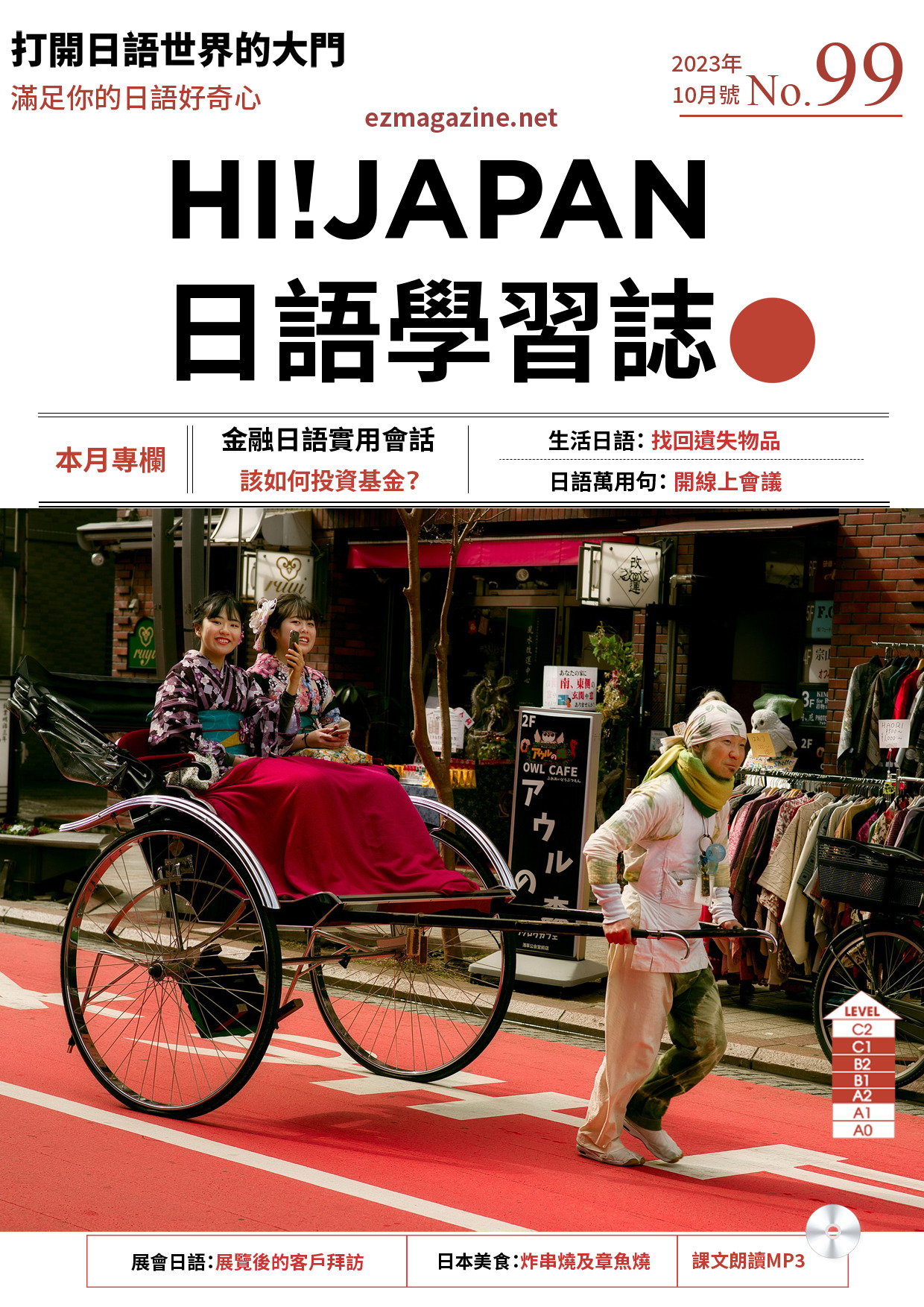 HI!JAPAN日語學習誌_2023年10月號No.99