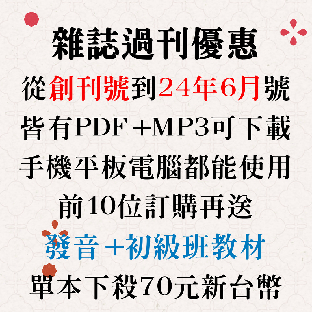 雜誌過刊限時優惠 單本下殺70元 教材介紹