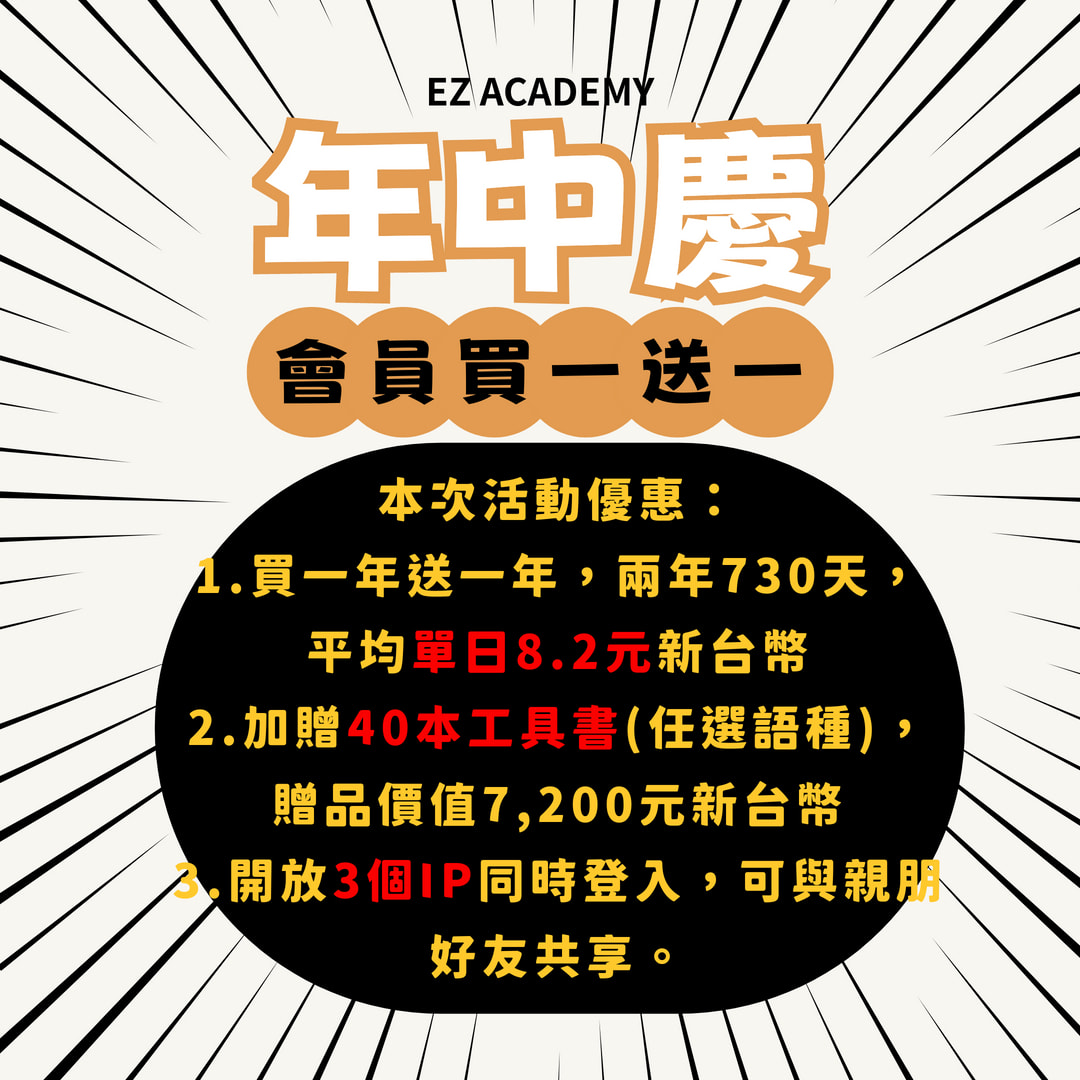 EZ ACADEMY年中慶特別活動BANNER介紹