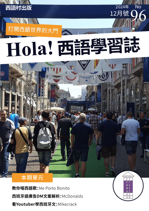 Hola Espana西語學習誌 2024年12月號No.96