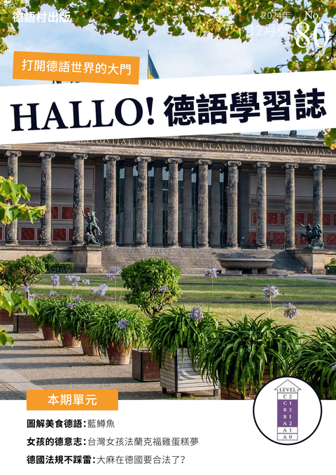 HALLO!Germany德語學習誌2024年12月號No.80