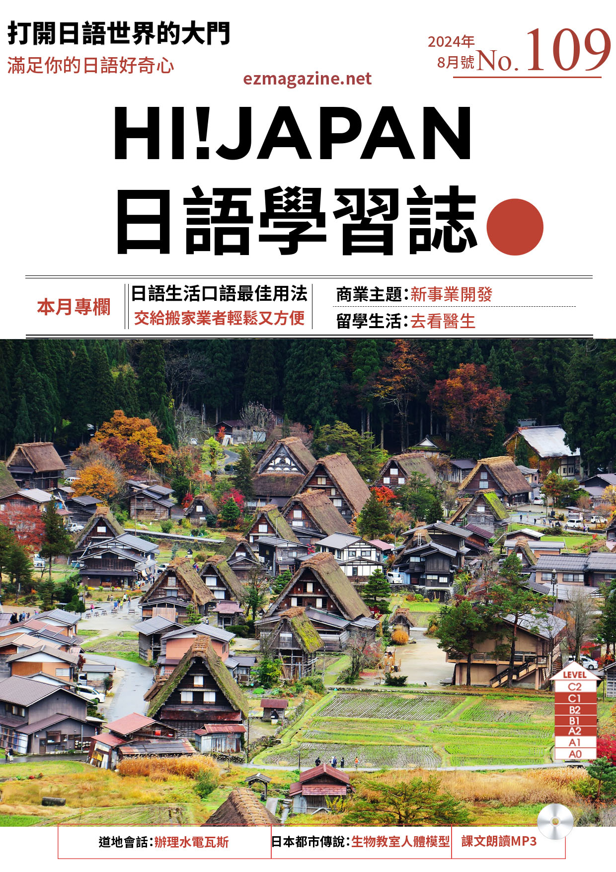 HI!JAPAN日語學習誌_2024年8月號No.109