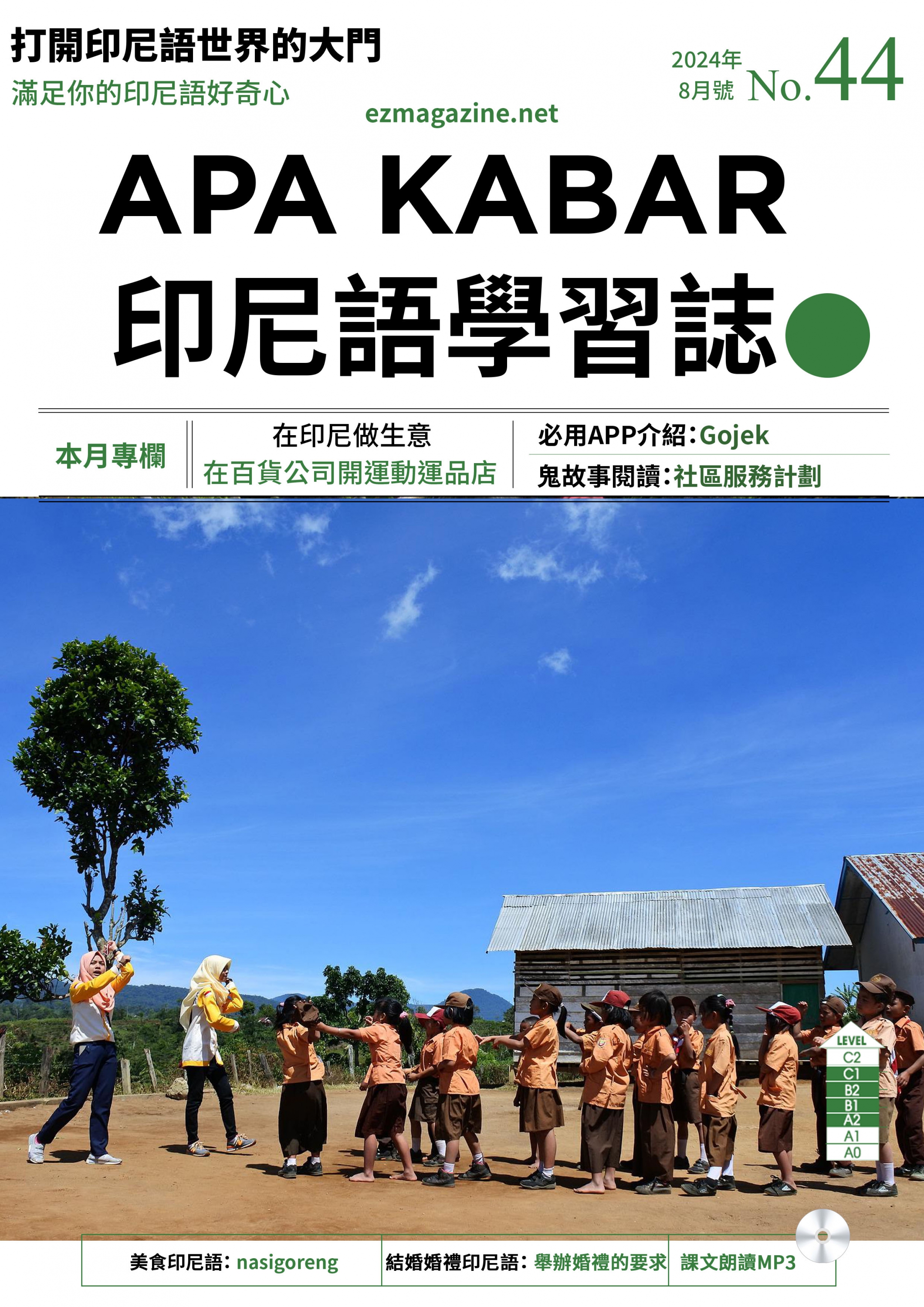 APA KABAR印尼語學習誌 2024年8月號No.44