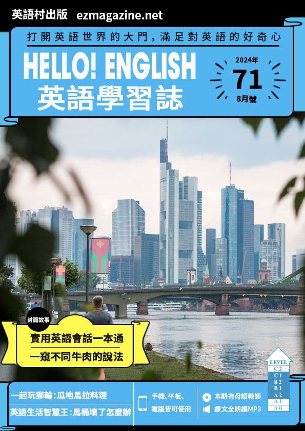 Hello! English英語學習誌 2024年8月號No.71