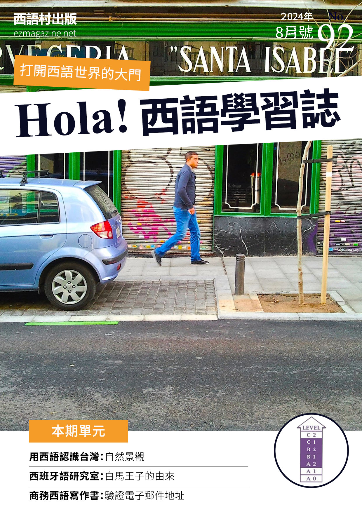 Hola Espana西語學習誌 2024年8月號No.92