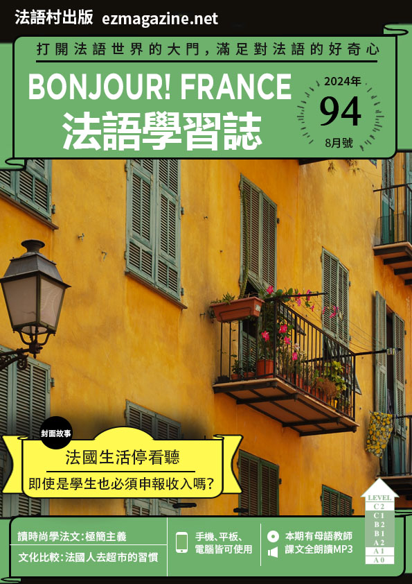 Bonjour!France法語學習誌2024年8月號No.94