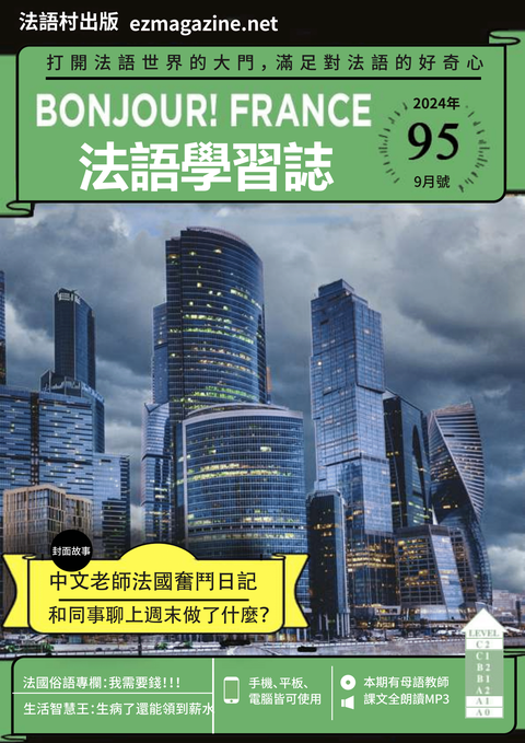 Bonjour!France法語學習誌2024年9月號No.95