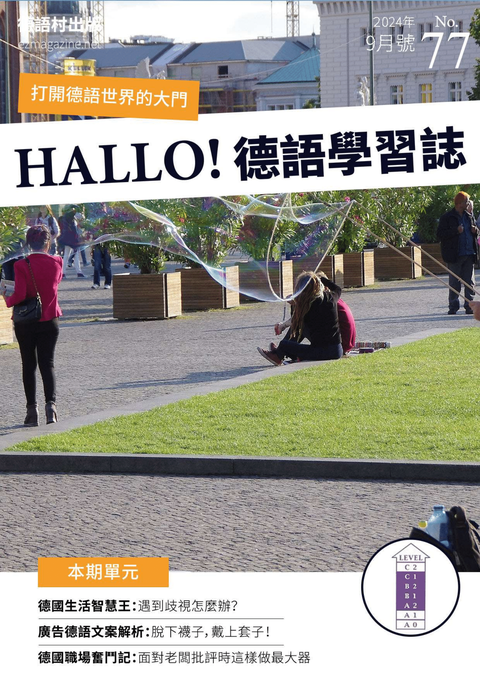 HALLO!Germany德語學習誌2024年9月號No.77