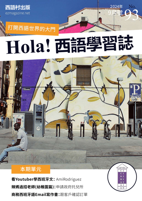 Hola Espana西語學習誌 2024年9月號No.93