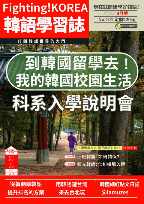 Fighting!KOREA 韓語學習誌 2024年9月號No.101