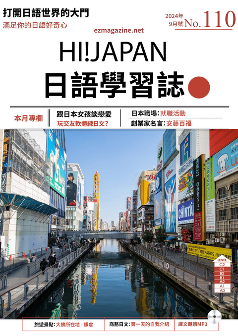 HI!JAPAN日語學習誌_2024年9月號No.110