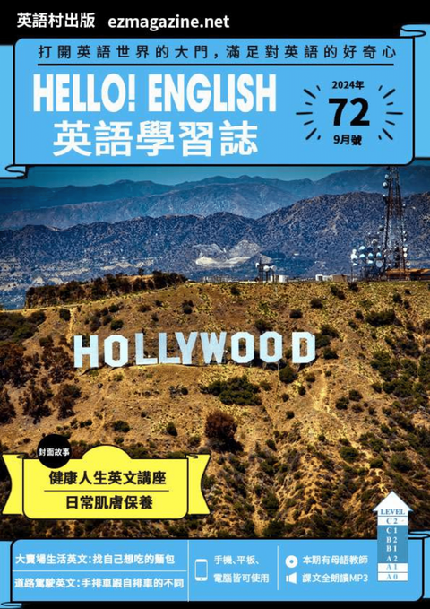 Hello! English英語學習誌 2024年9月號No.72