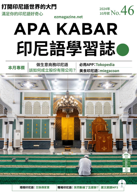 APA KABAR印尼語學習誌 2024年10月號No.46