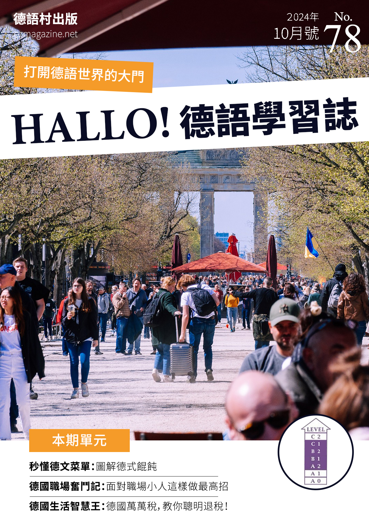 HALLO!Germany德語學習誌2024年10月號No.78