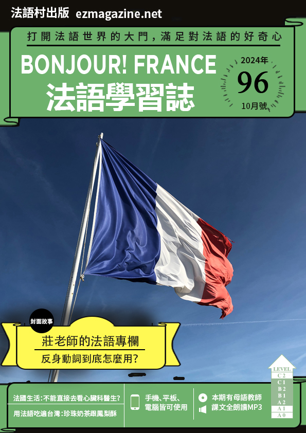 Bonjour!France法語學習誌2024年10月號No.96