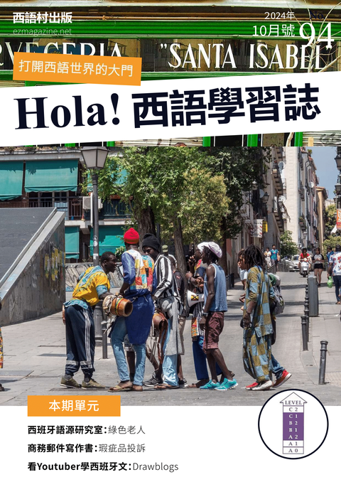 Hola Espana西語學習誌 2024年10月號No.94