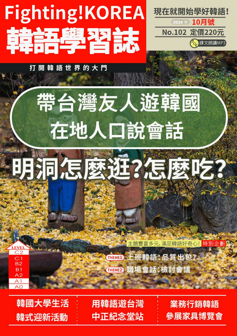 Fighting!KOREA 韓語學習誌 2024年10月號No.102