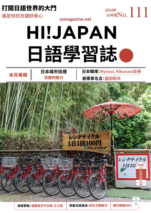 HI!JAPAN日語學習誌_2024年10月號No.111