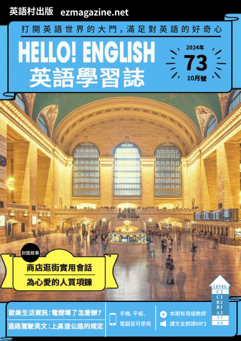 Hello! English英語學習誌 2024年10月號No.73