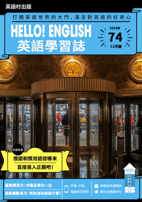 Hello! English英語學習誌 2024年11月號No.74