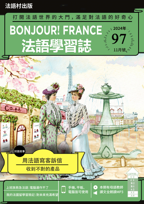 Bonjour!France法語學習誌2024年11月號No.97