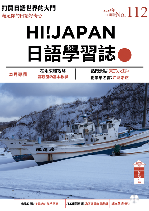 HI!JAPAN日語學習誌_2024年11月號No.112