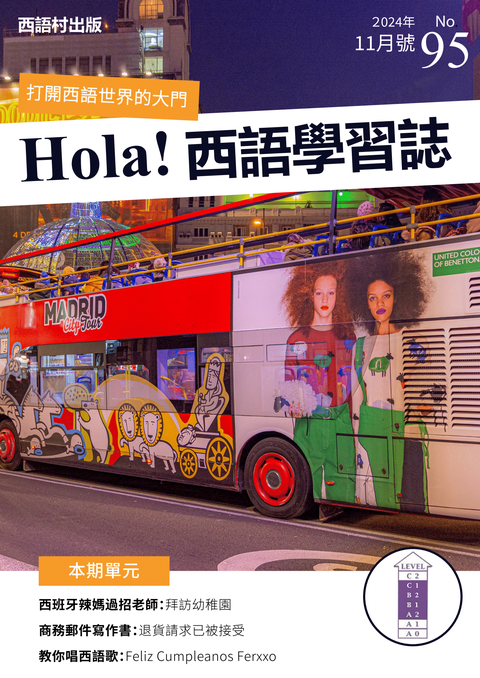 Hola Espana西語學習誌 2024年11月號No.95