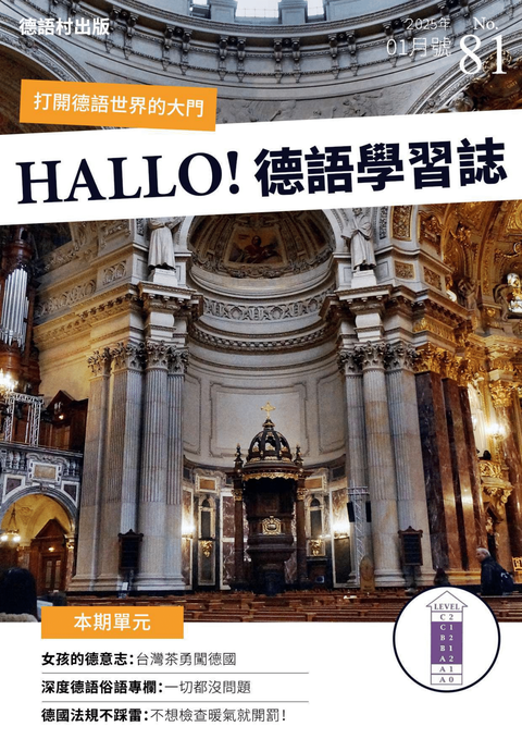 HALLO!Germany德語學習誌2025年01月號No.81