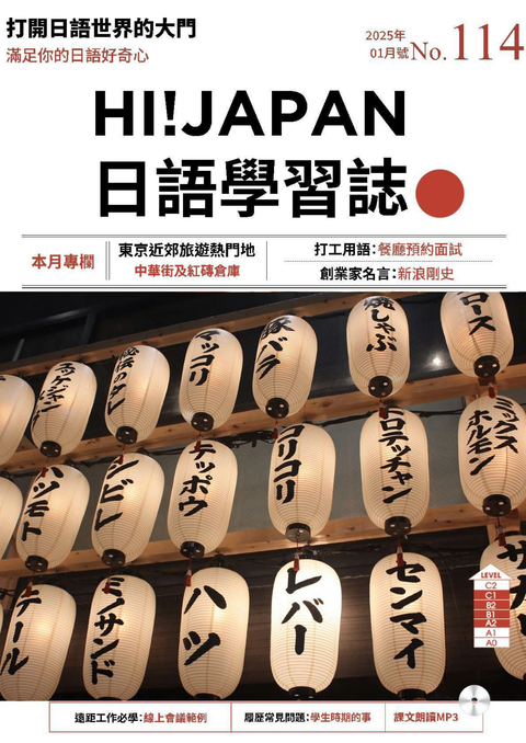 HI!JAPAN日語學習誌_2025年01月號No.114