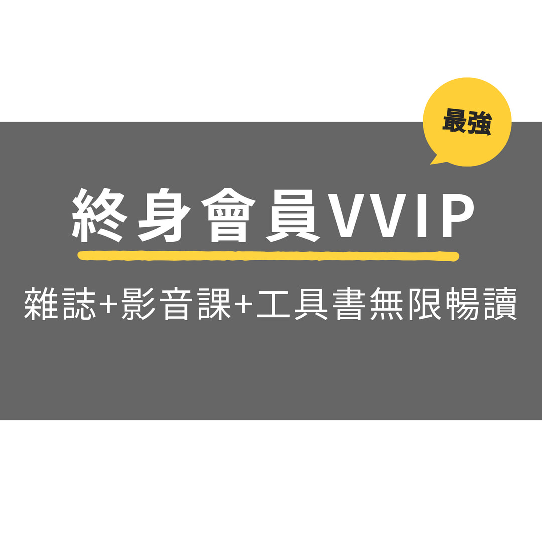 EZ Language終身會員卡VVIP，可使用所有雜誌+影音課+工具書