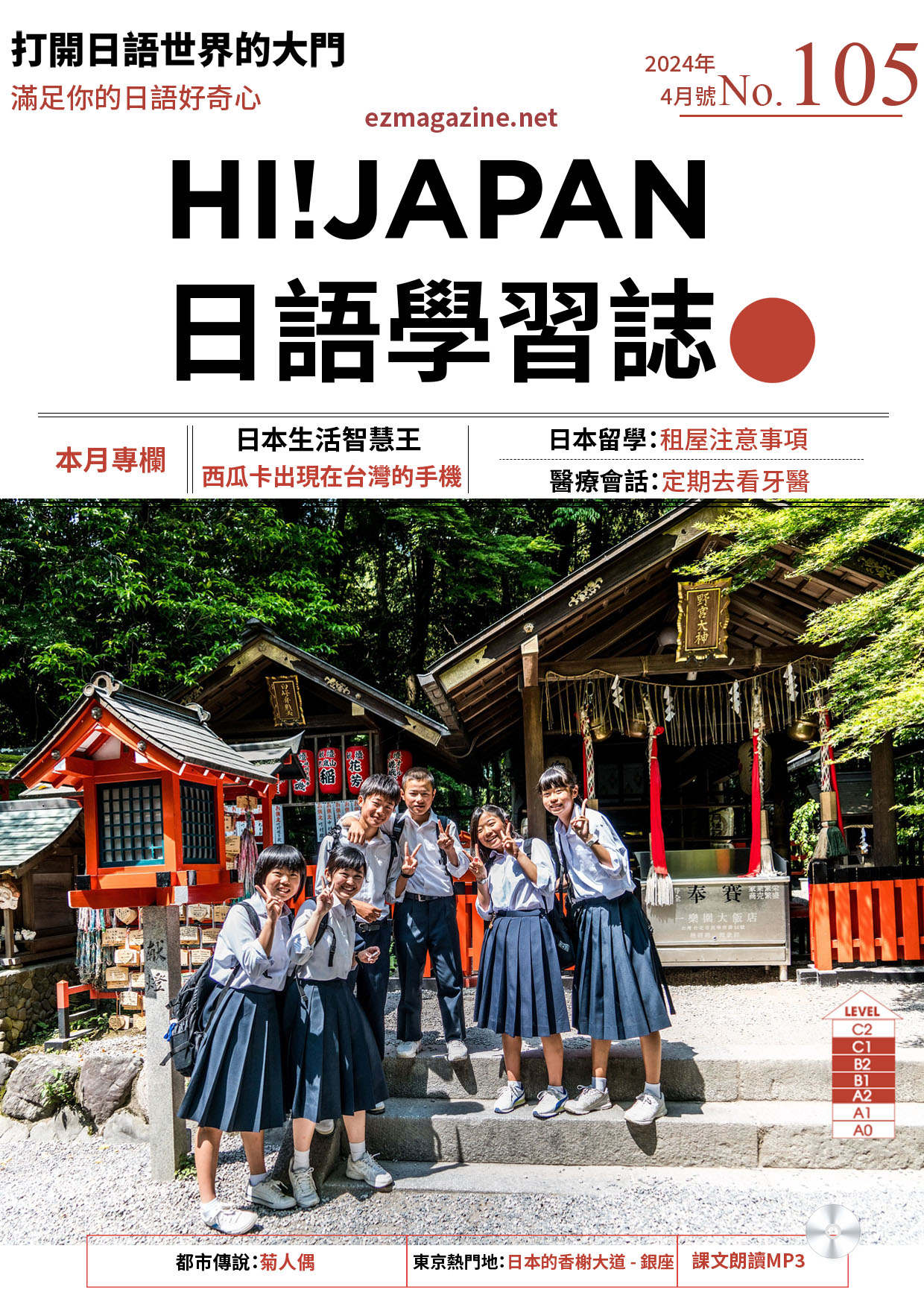 HI!JAPAN日語學習誌_2024年4月號No.105
