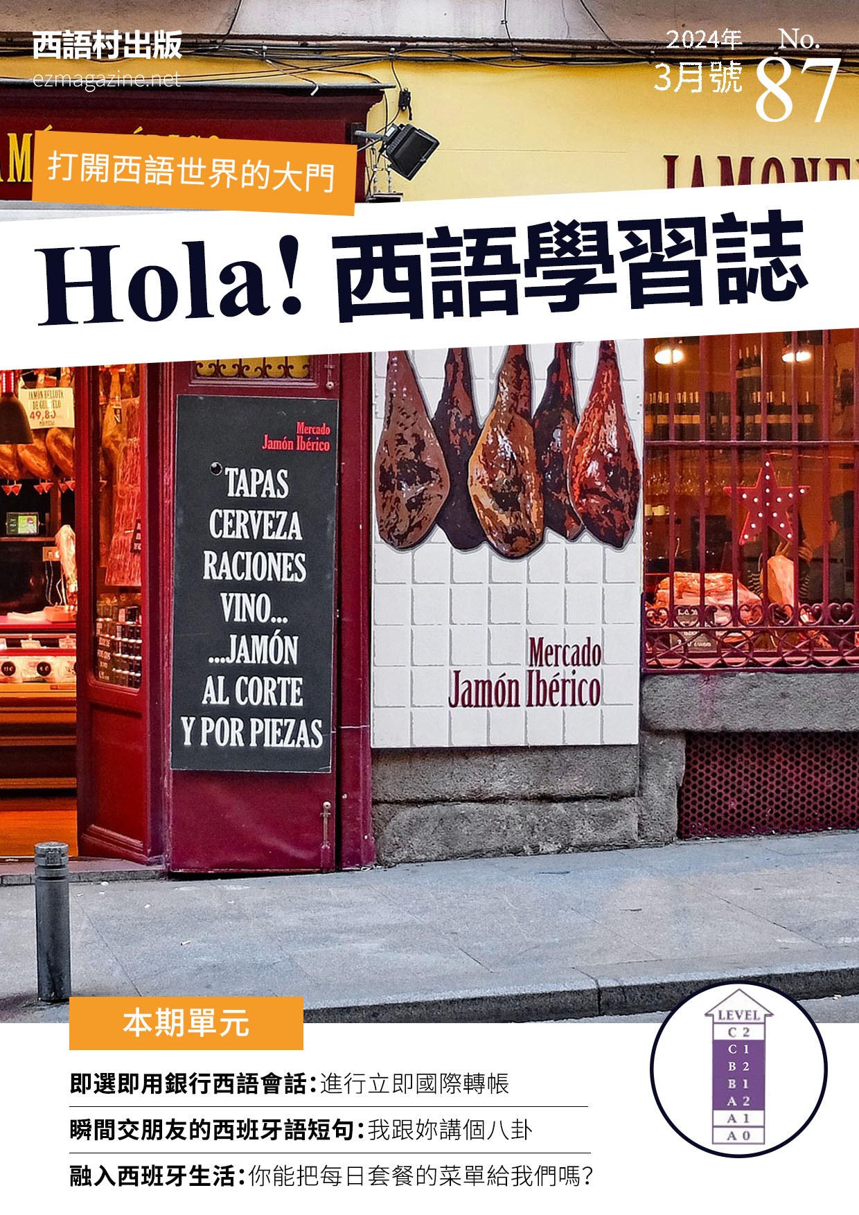 Hola Espana西語學習誌 2024年3月號No.87