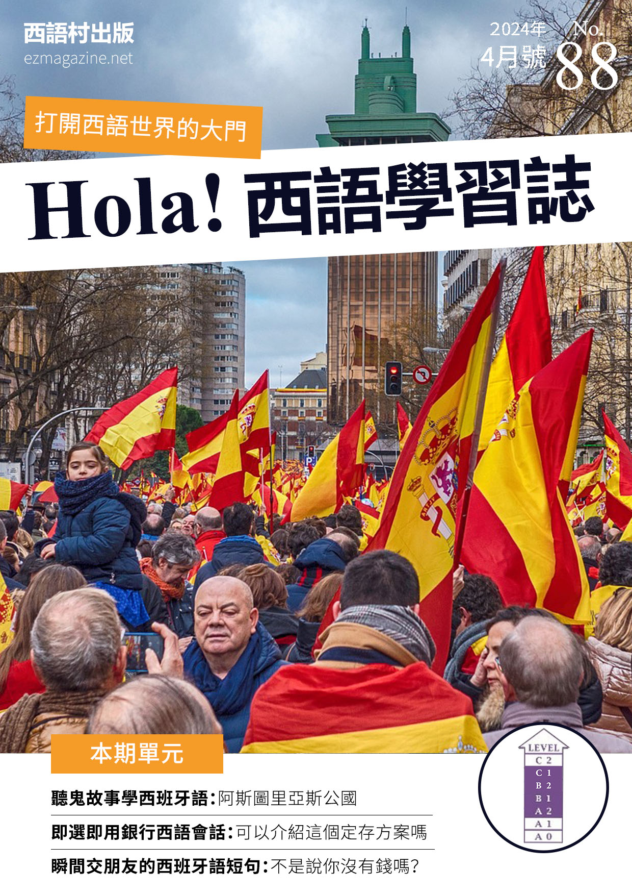 Hola Espana西語學習誌 2024年4月號No.88