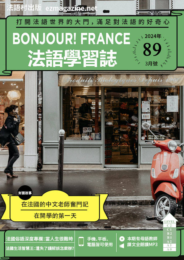 Bonjour!France法語學習誌 2024年3月號No.89