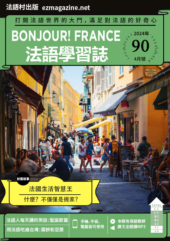 Bonjour!France法語學習誌 2024年4月號No.90