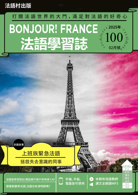 Bonjour!France法語學習誌2025年02月號No.100