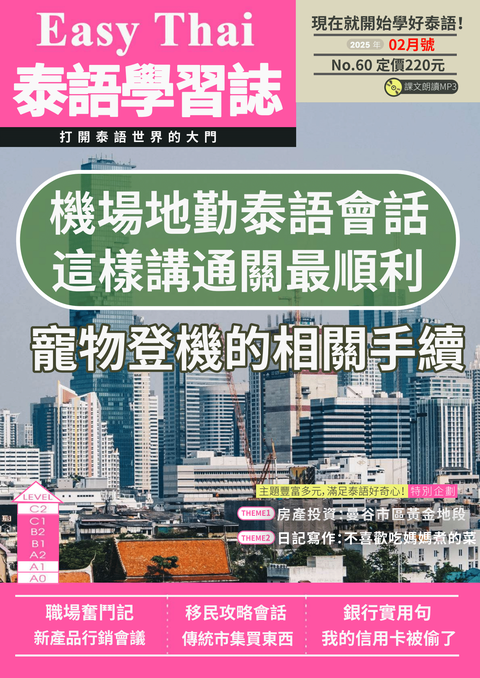 EZThai泰語學習誌2025年02月號No.60