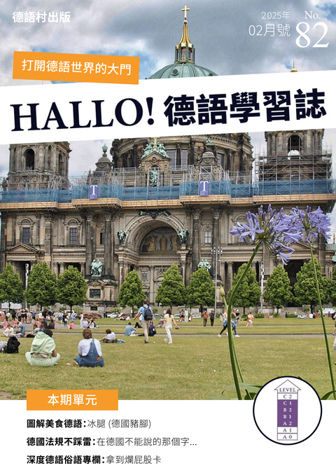 HALLO!Germany德語學習誌2025年02月號No.82