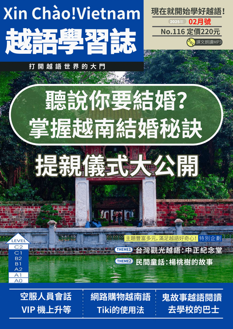 Xin Chào!Vietnam 越語學習誌 2025年02月號No.116