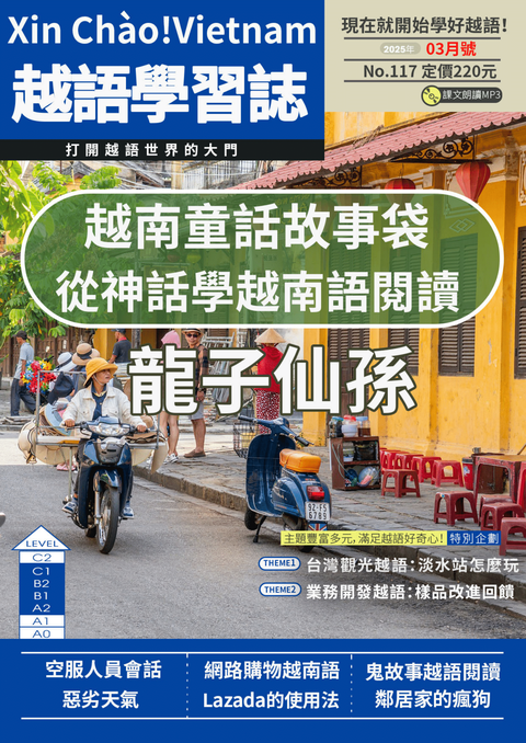 Xin Chào!Vietnam 越語學習誌 2025年03月號No.117