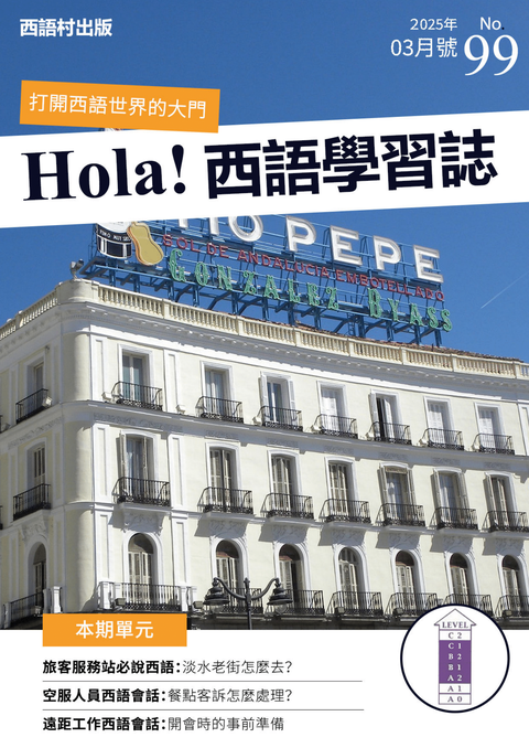 Hola Espana西語學習誌 2025年03月號No.99