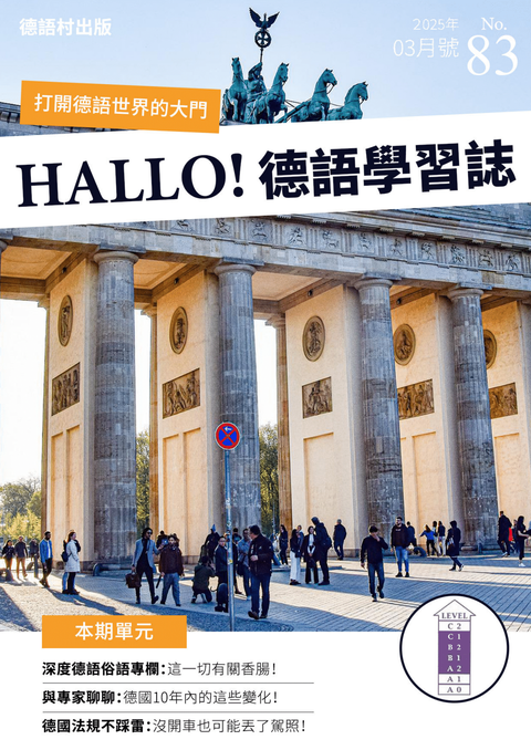 HALLO!Germany德語學習誌2025年03月號No.83