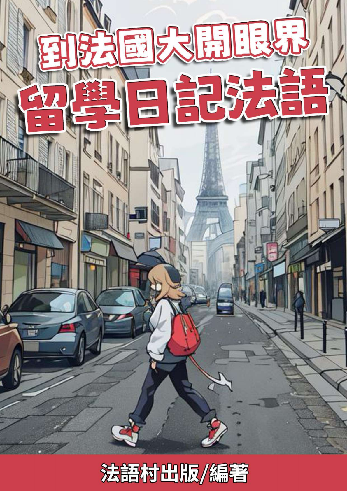 到法國大開眼界 留學日記法語（96頁）