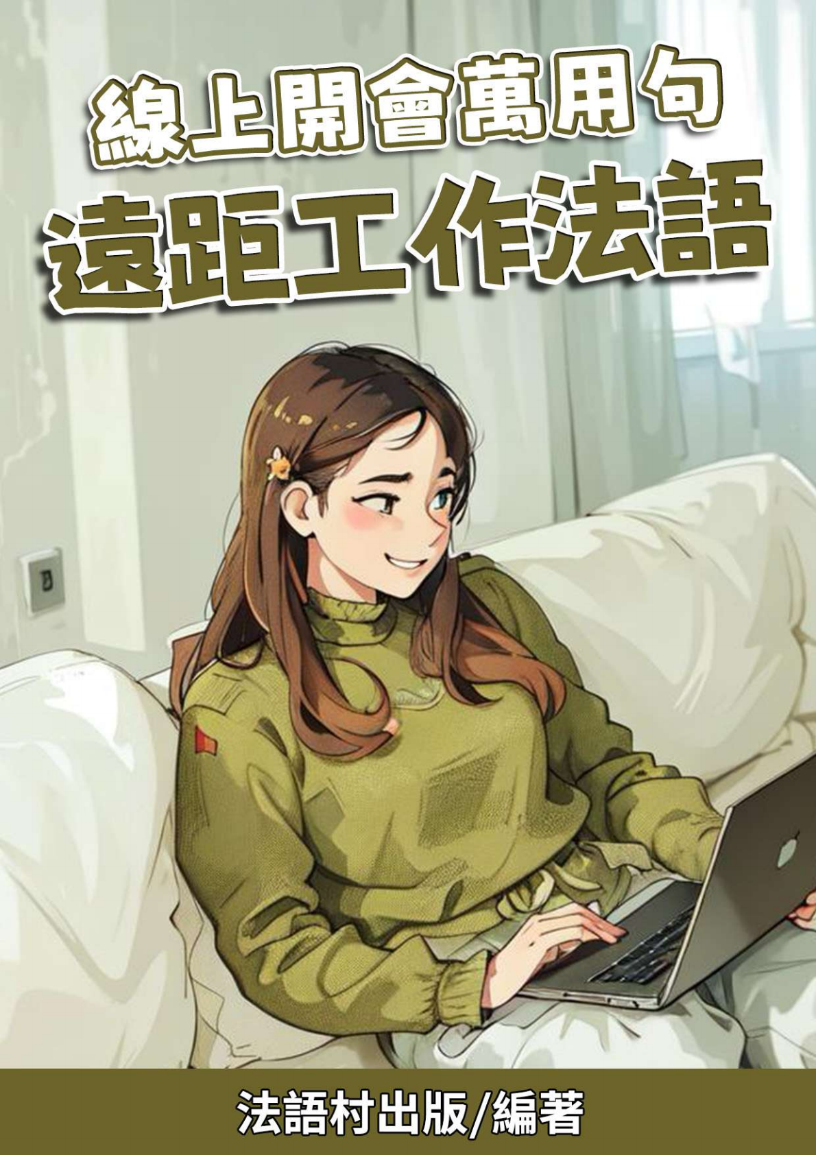 線上開會萬用句 遠距工作法語（83頁）