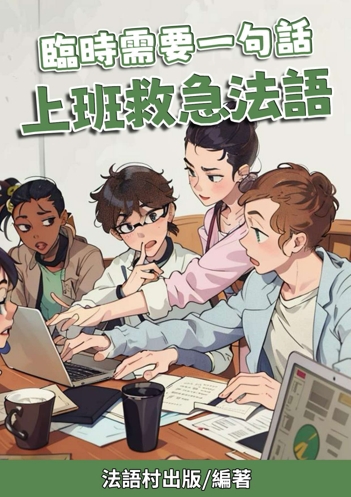 臨時需要一句話 上班救急法語（83頁）